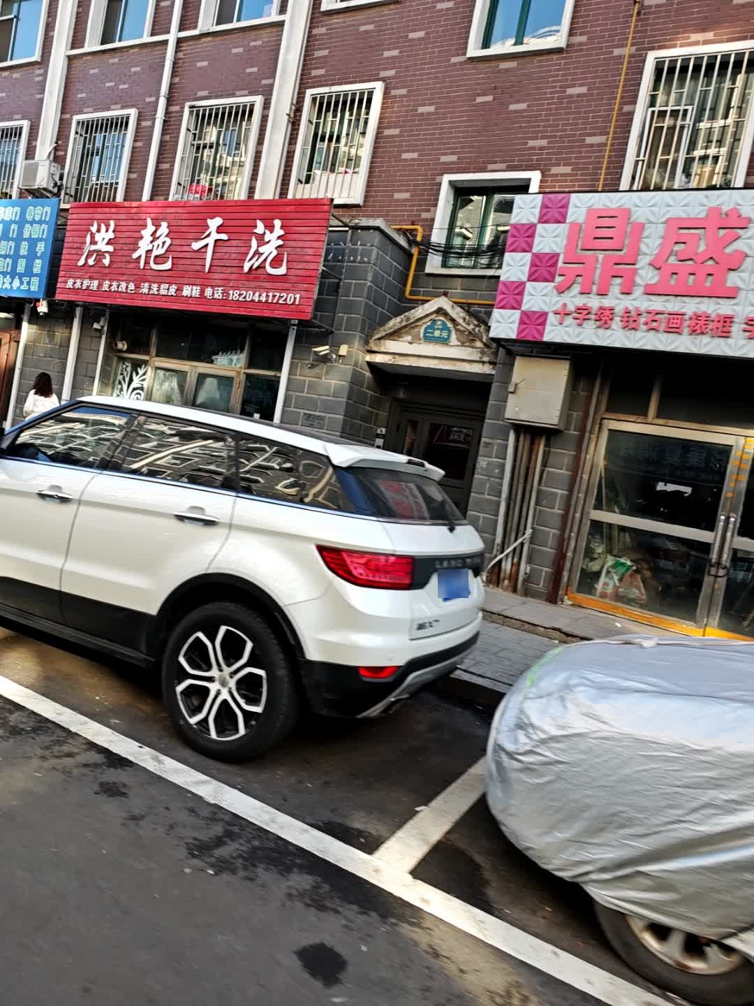 洪艳干洗