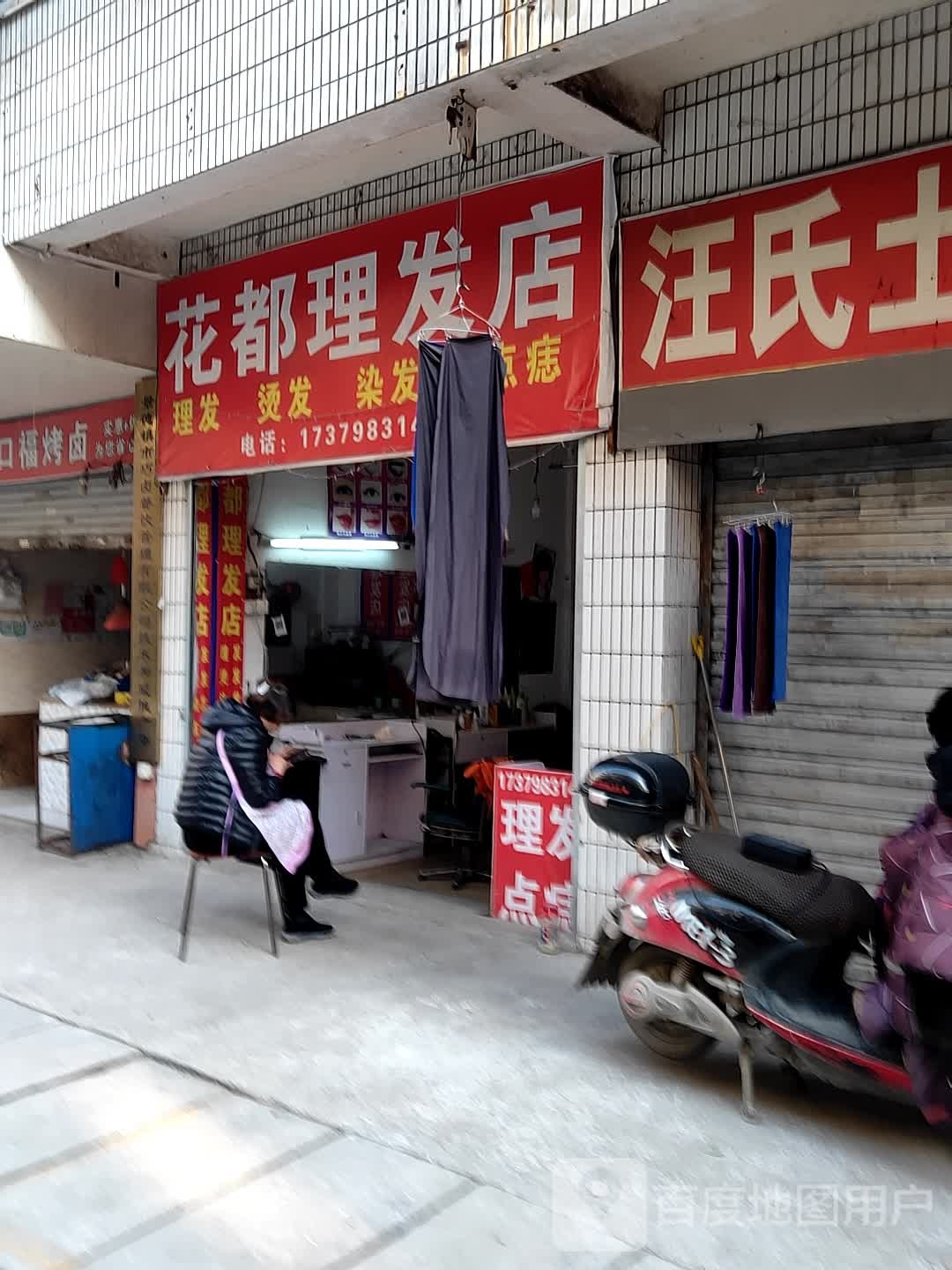 华都理发店