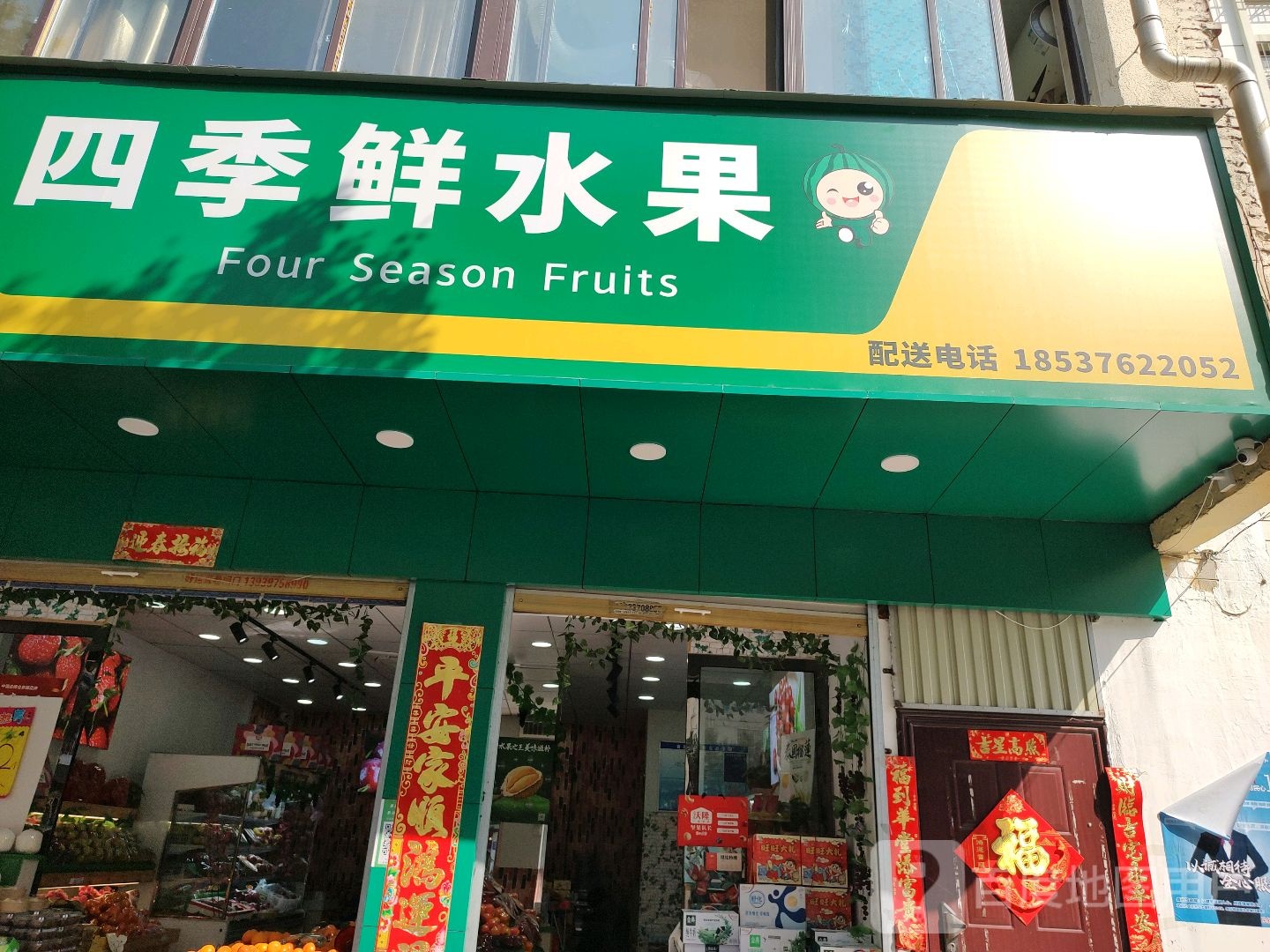 四季鲜水果(民权街店)