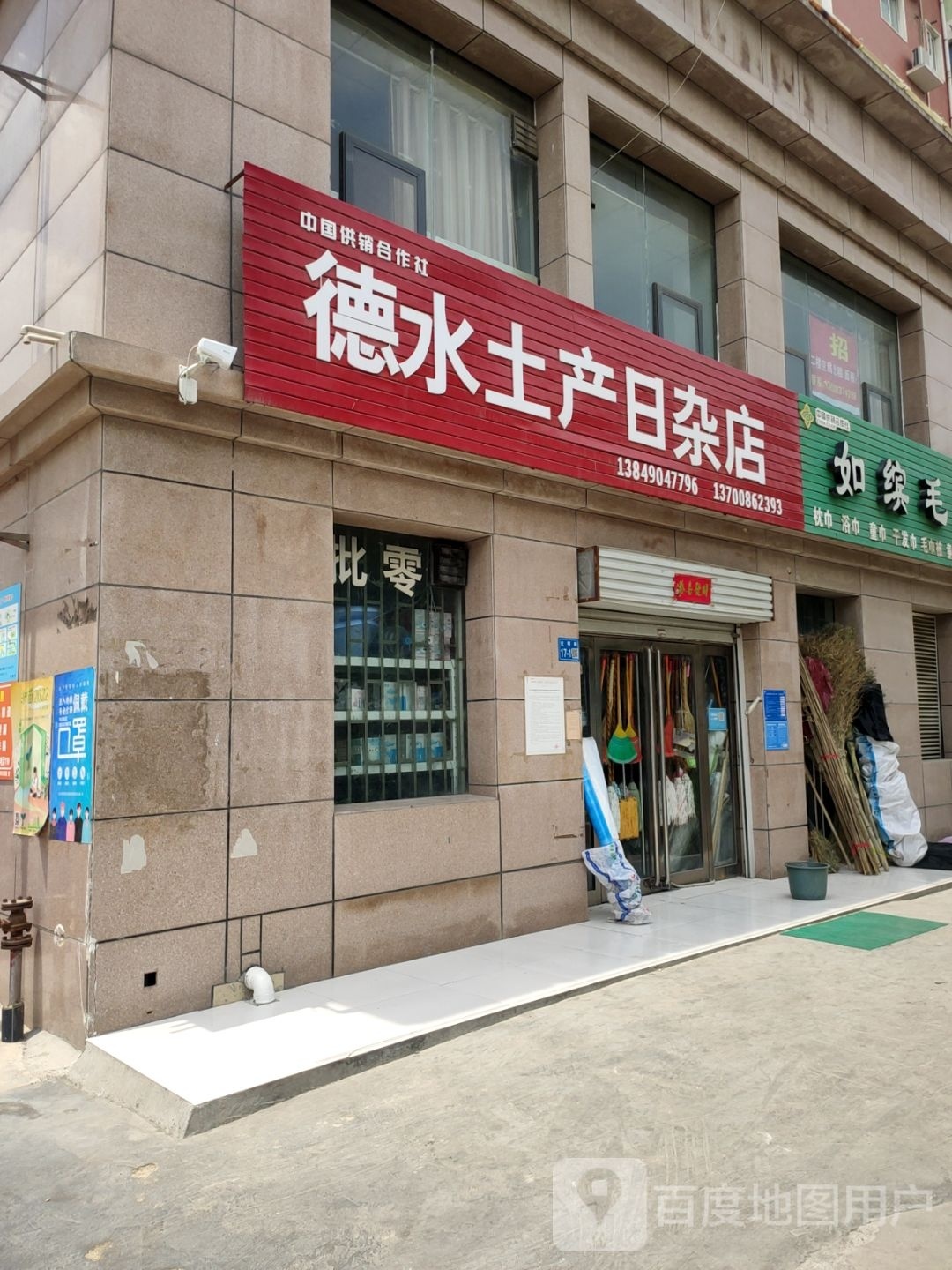 巩义市德水土产日杂店