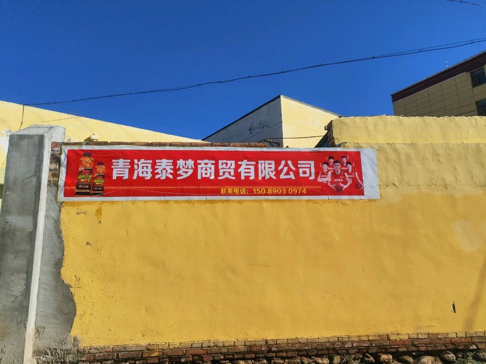 青海泰梦商贸有限公司