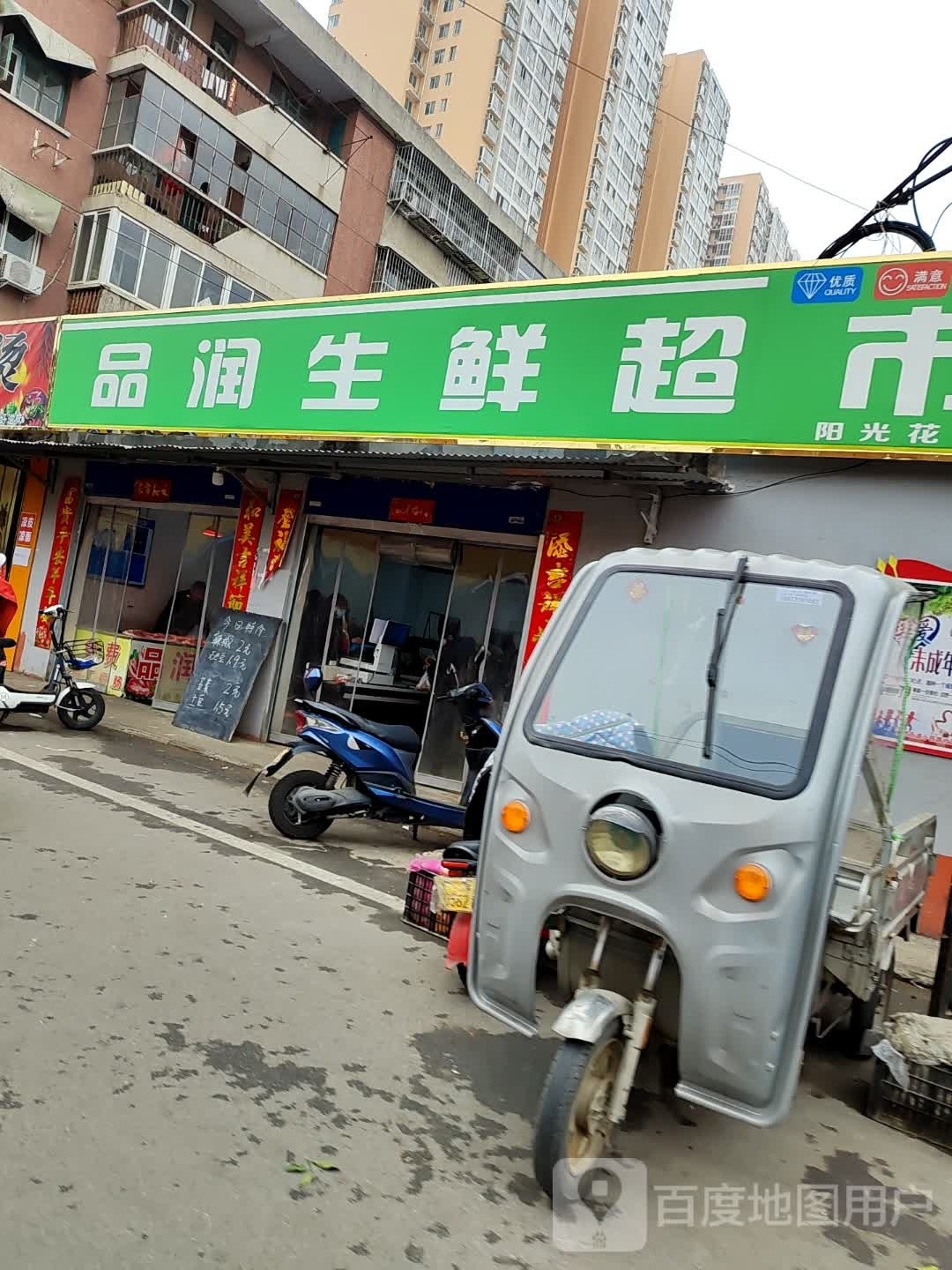 品润生鲜超市(阳光花园店)