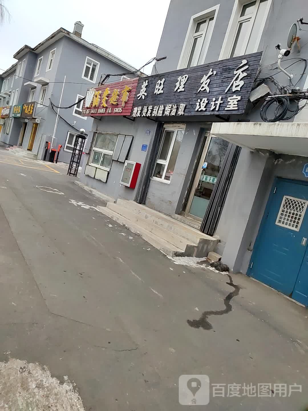 英旺理发店店