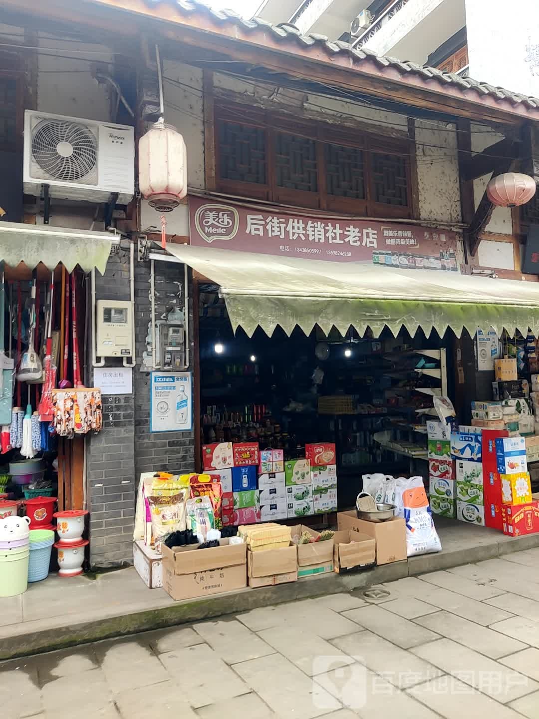 后街供销社老店