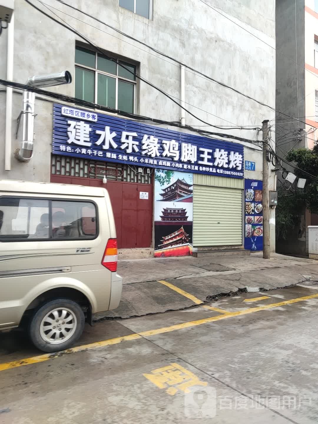 建水乐园鸡脚王烧烤