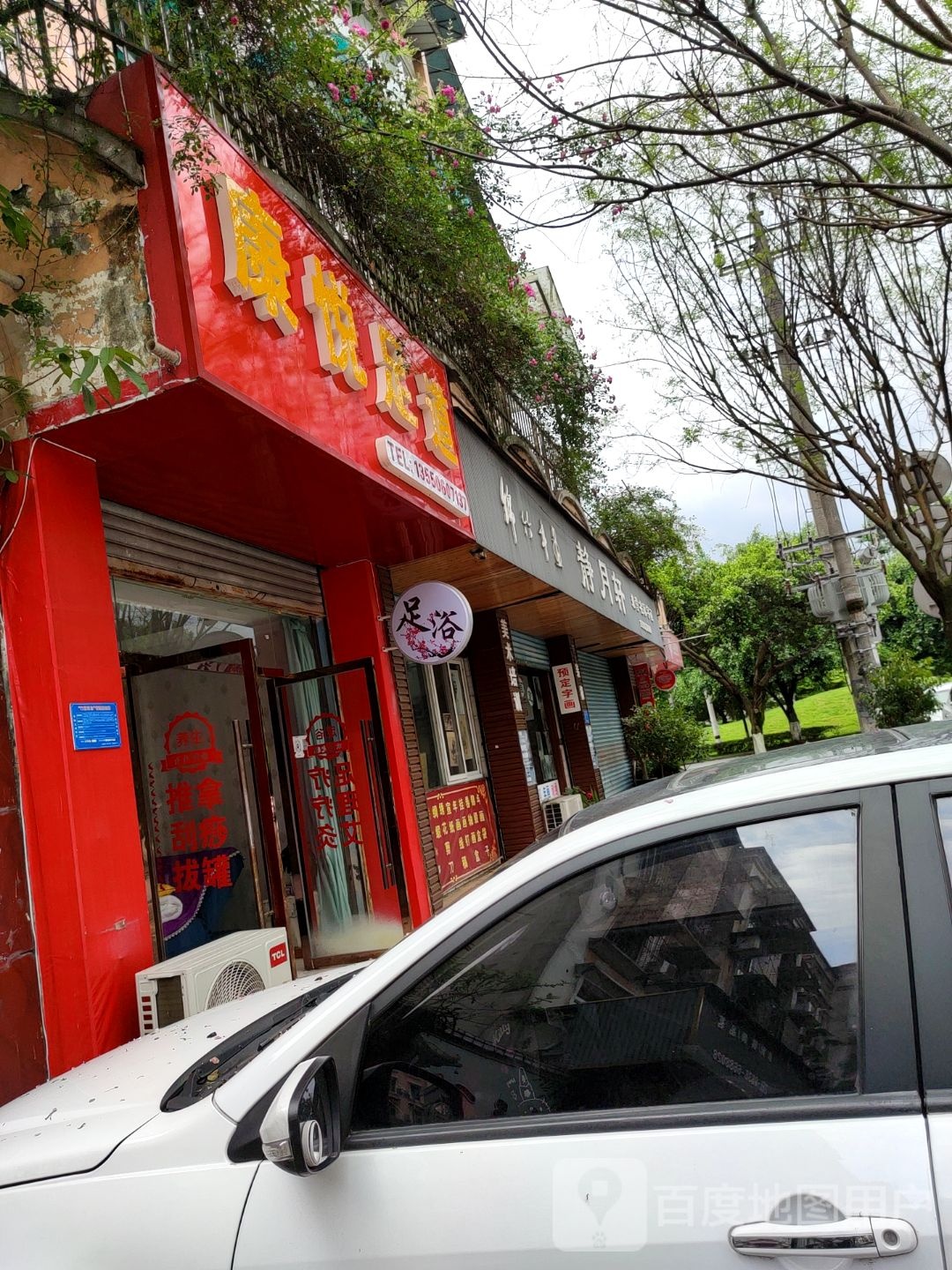 康悦足道(天河馨苑店)
