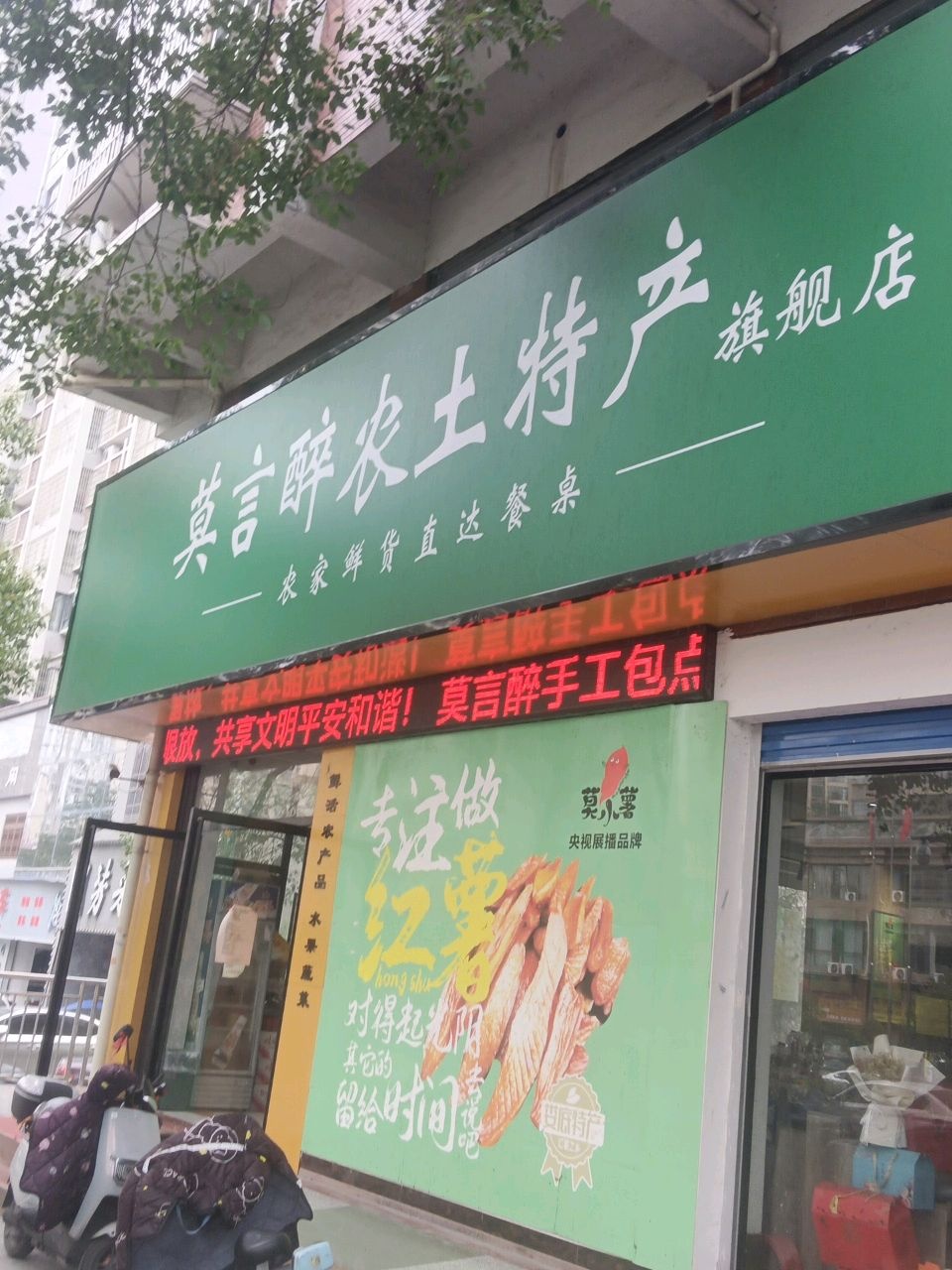 莫言醉农土特产旗舰店(建设街店)