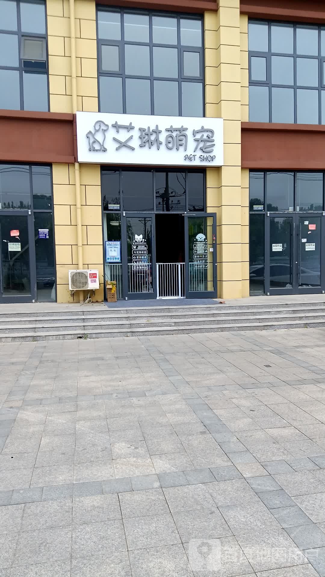 艾琳萌宠(沂河金苑店)