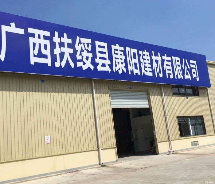 广西扶绥县康阳建材有限公司