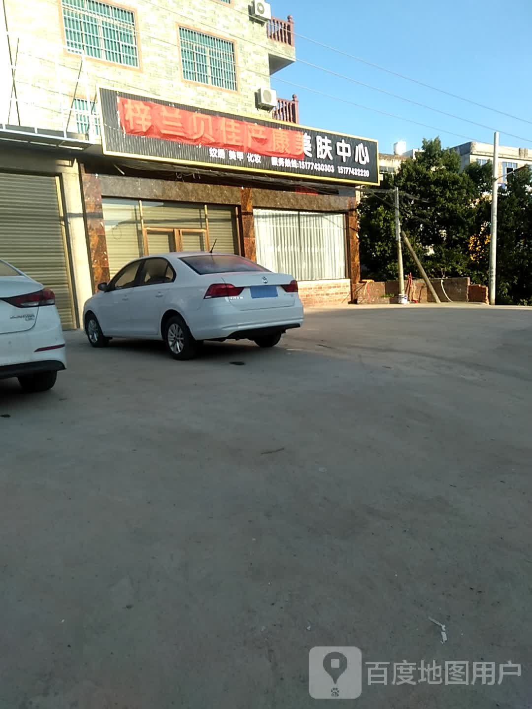 梓兰贝架产康美肤中心
