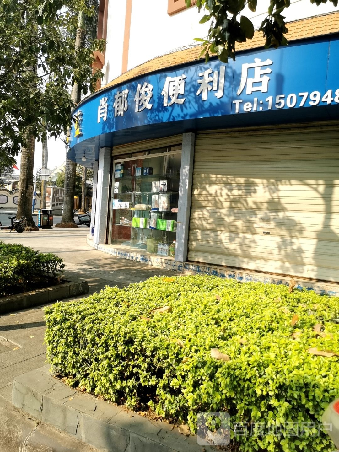 肖郁军便利店