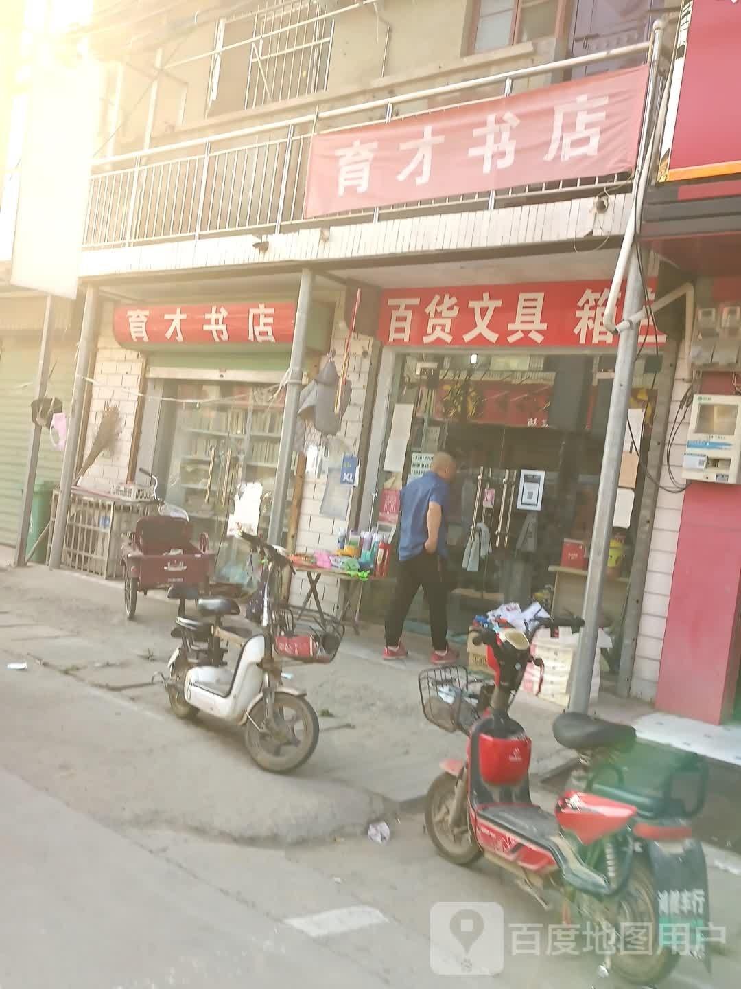 育才书(S102店)