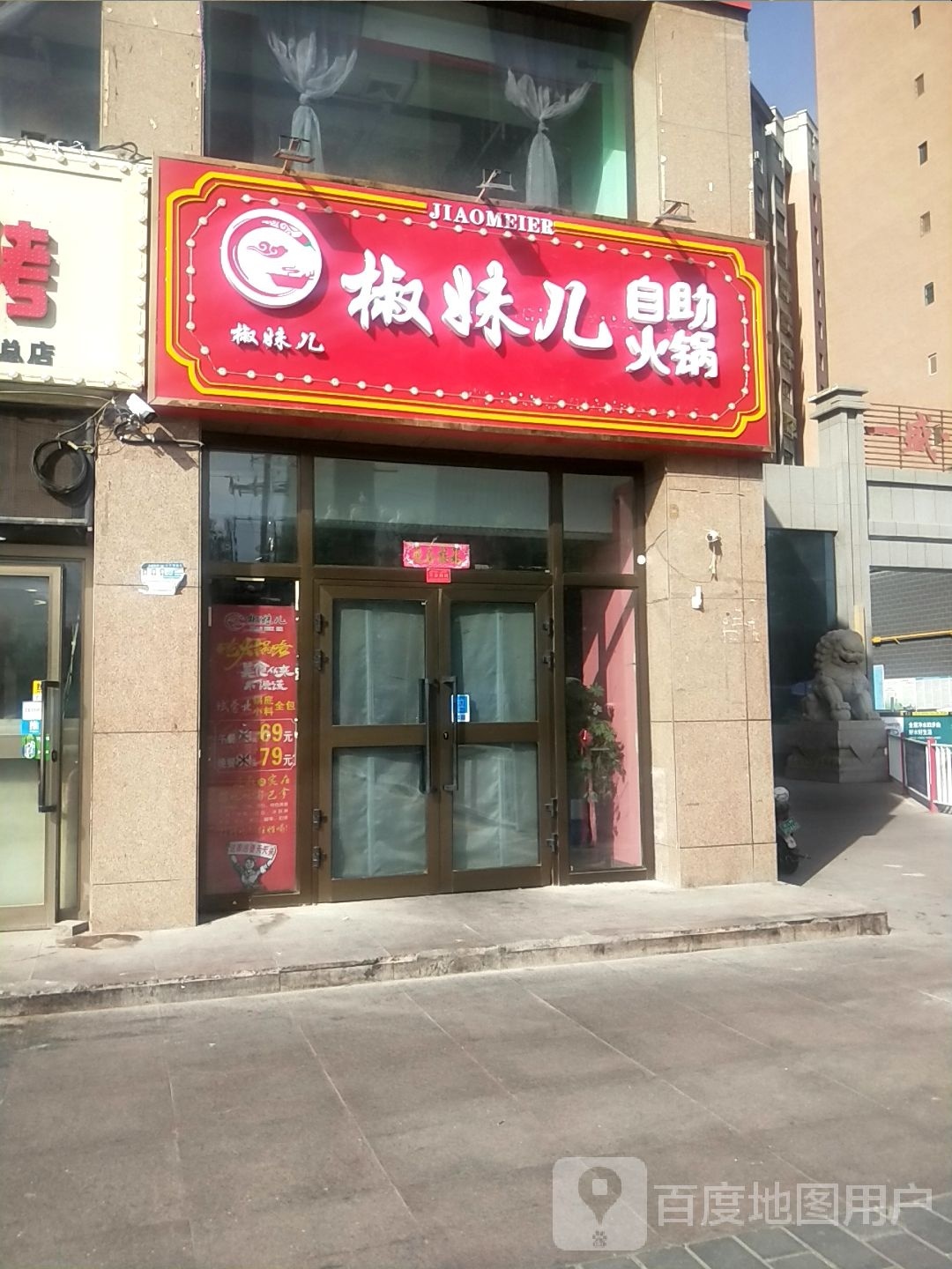 椒妹自助助(米兰春天店)