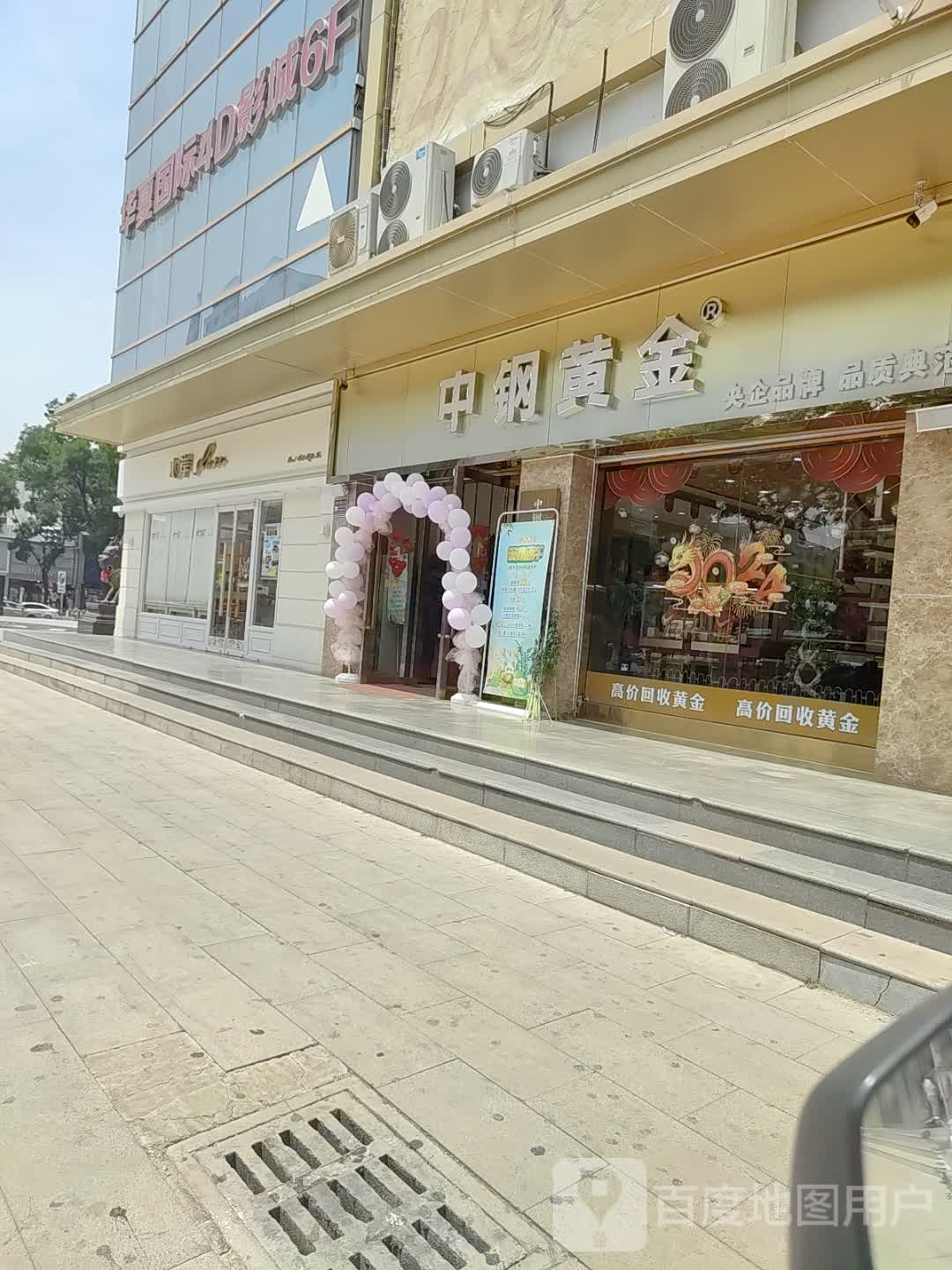 中钢黄进(亚太奥特莱斯广场店)