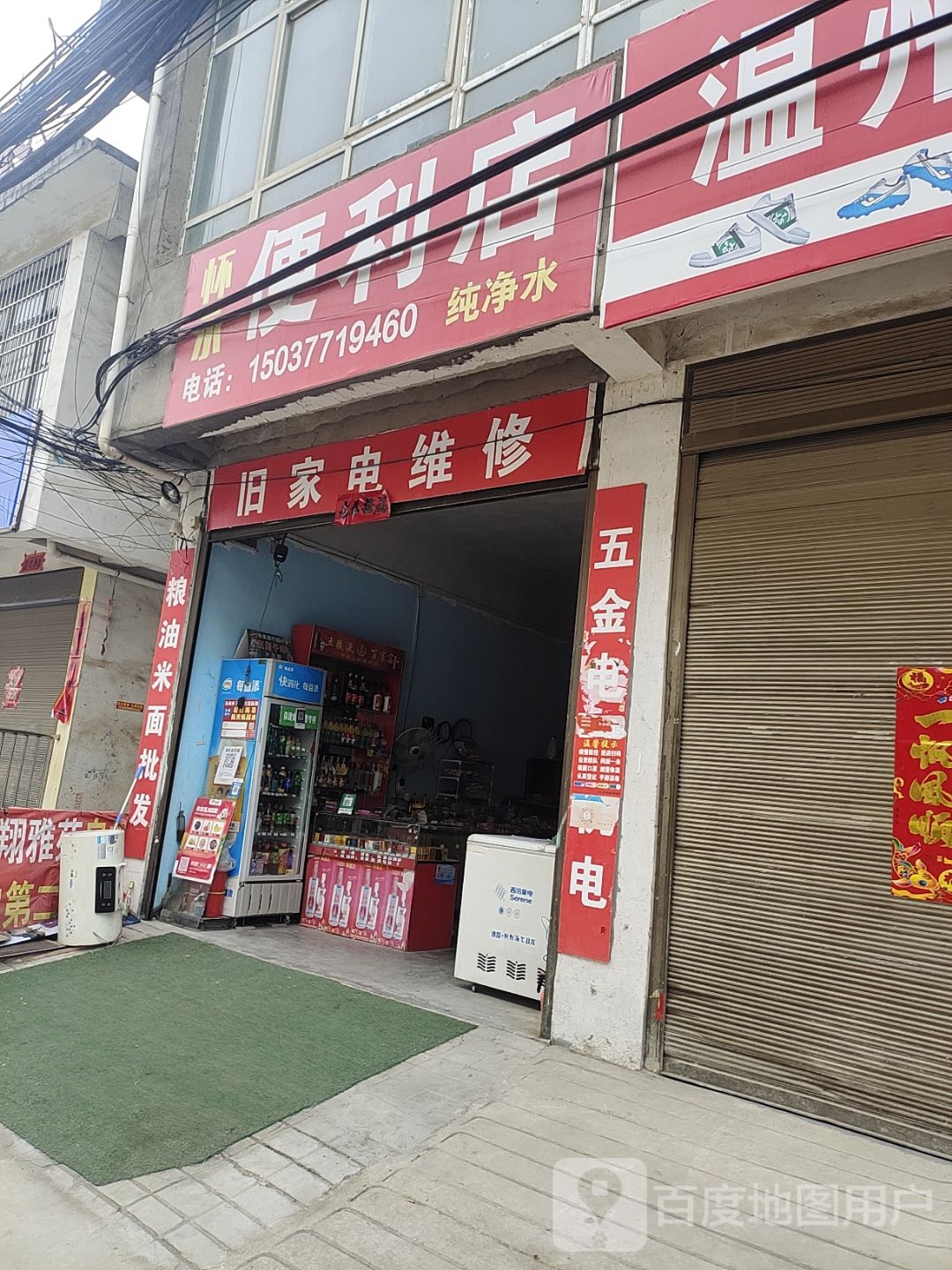 内乡县湍东镇怀永便利店