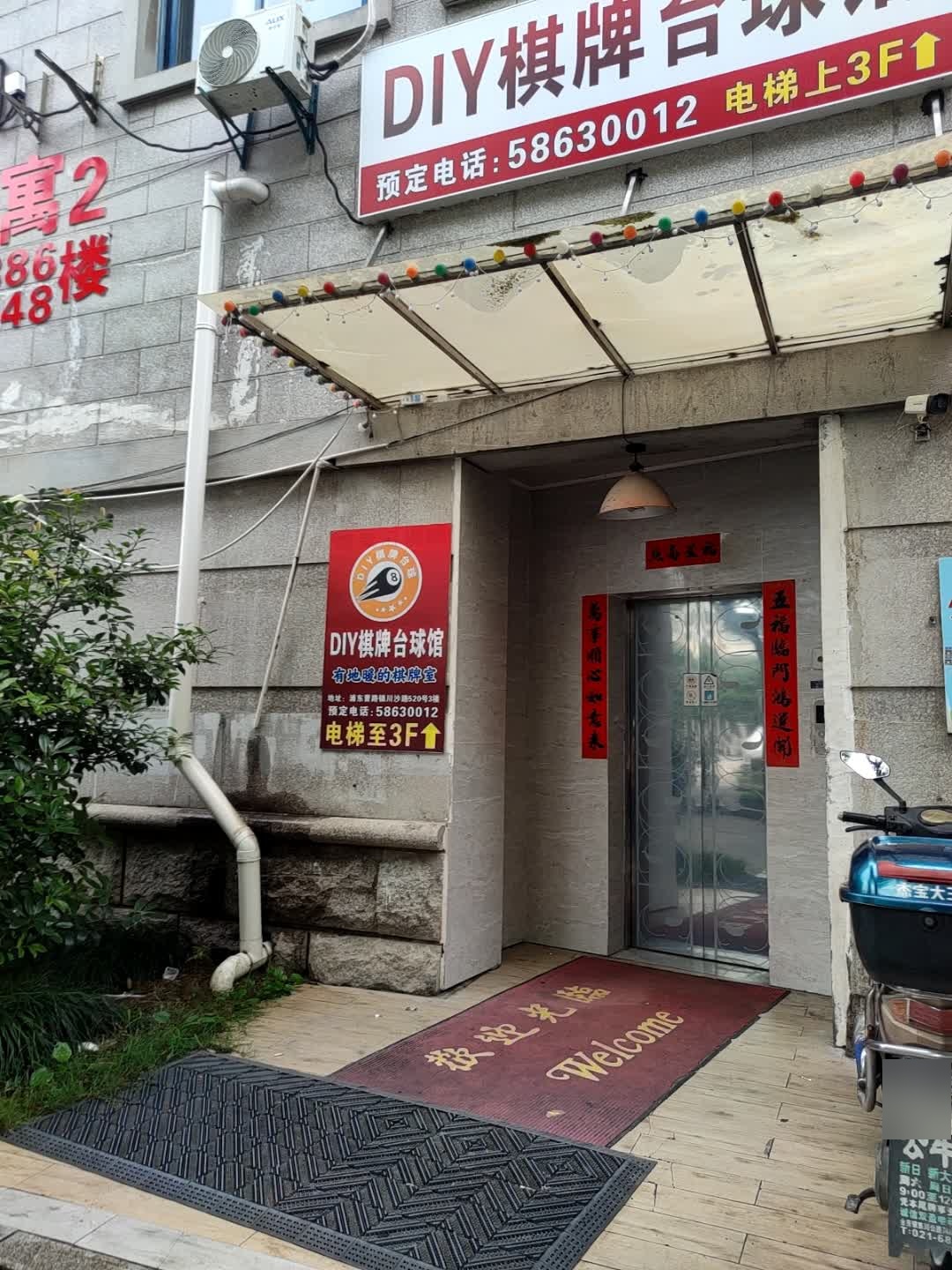 DIY棋牌台球馆(曹路店)