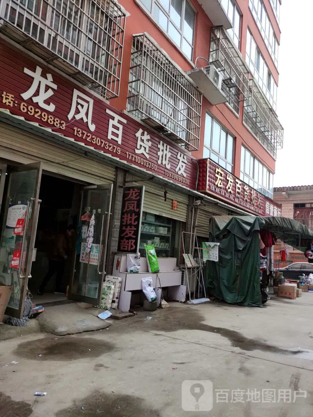 上蔡县宏发百货批发(市场路店)