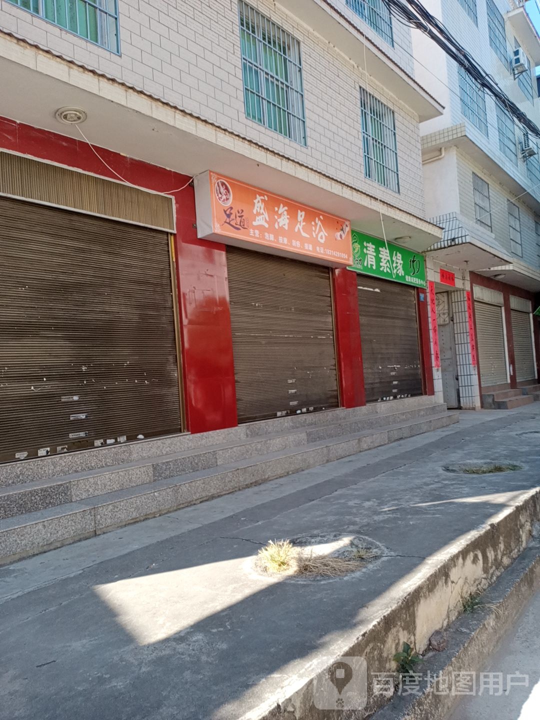 盛海足浴