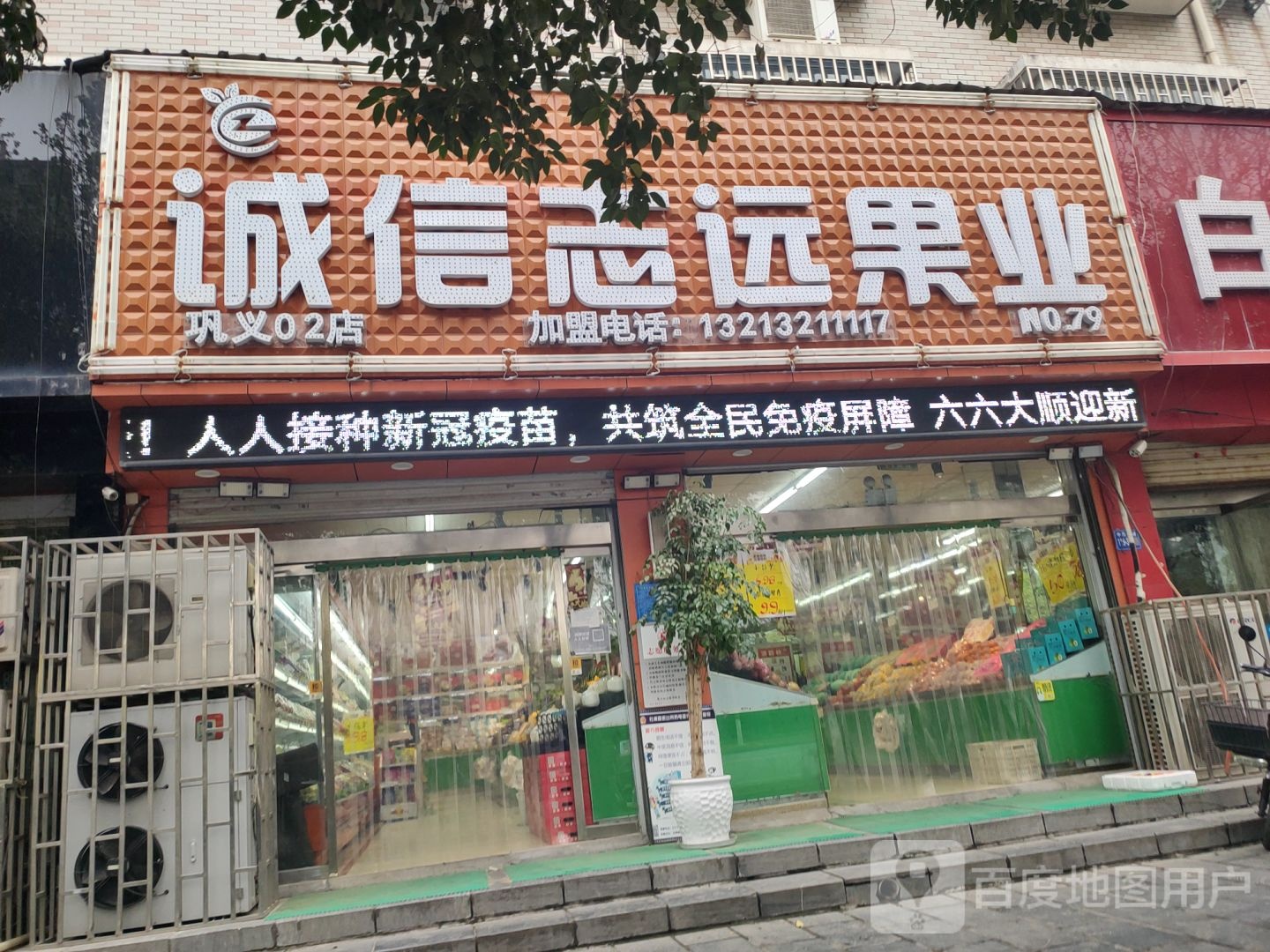 巩义市诚信志远果业(巩义02店)