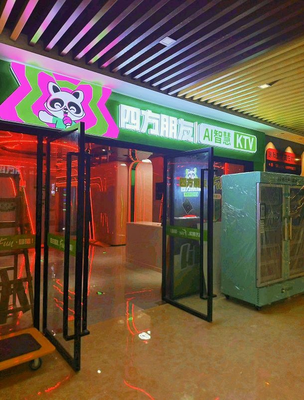 四方朋友·AI智慧KTV(相思湖购物公园店)