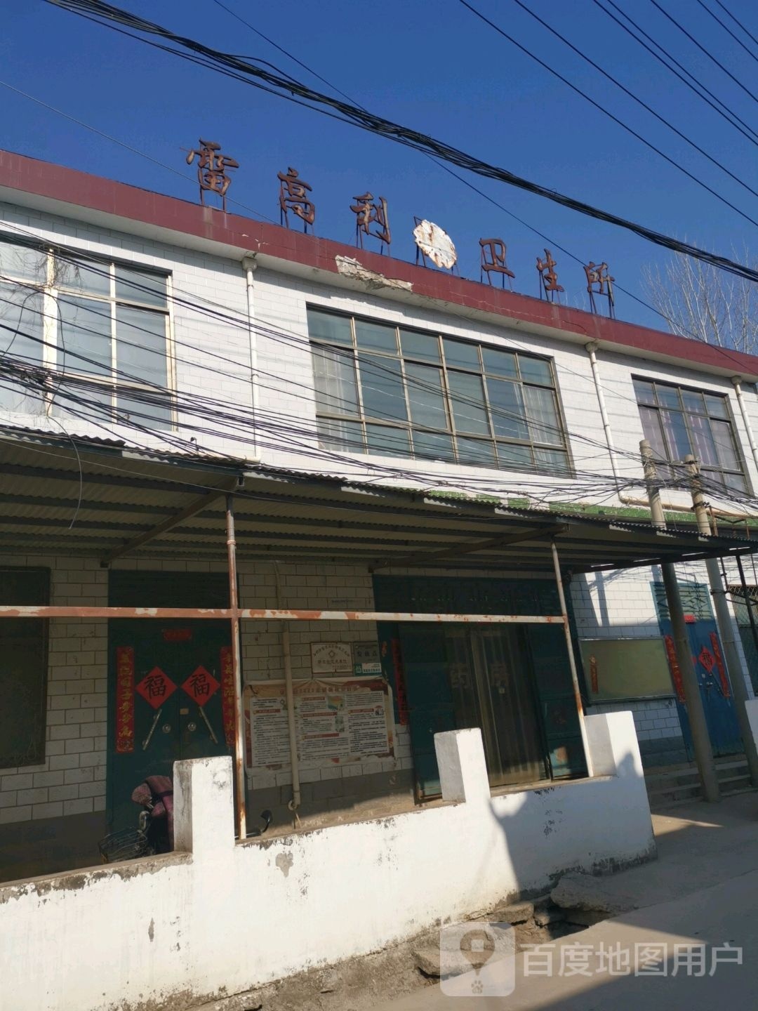 雷高利村卫生室