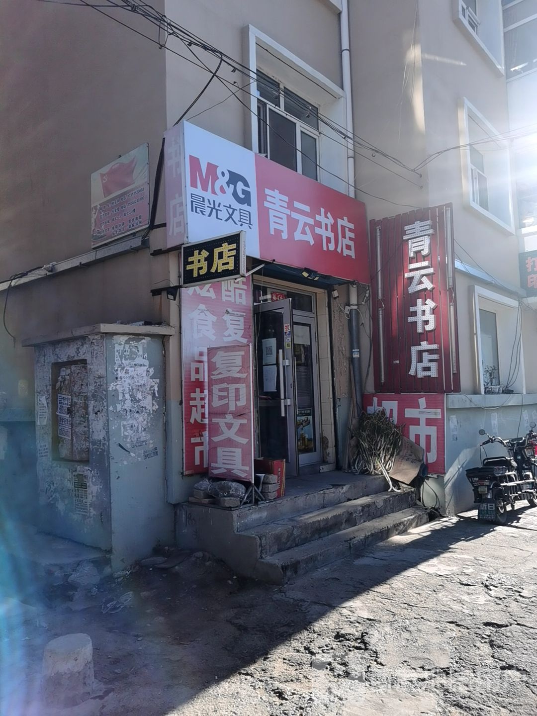 青云书店(齐齐哈尔市教育局东北)