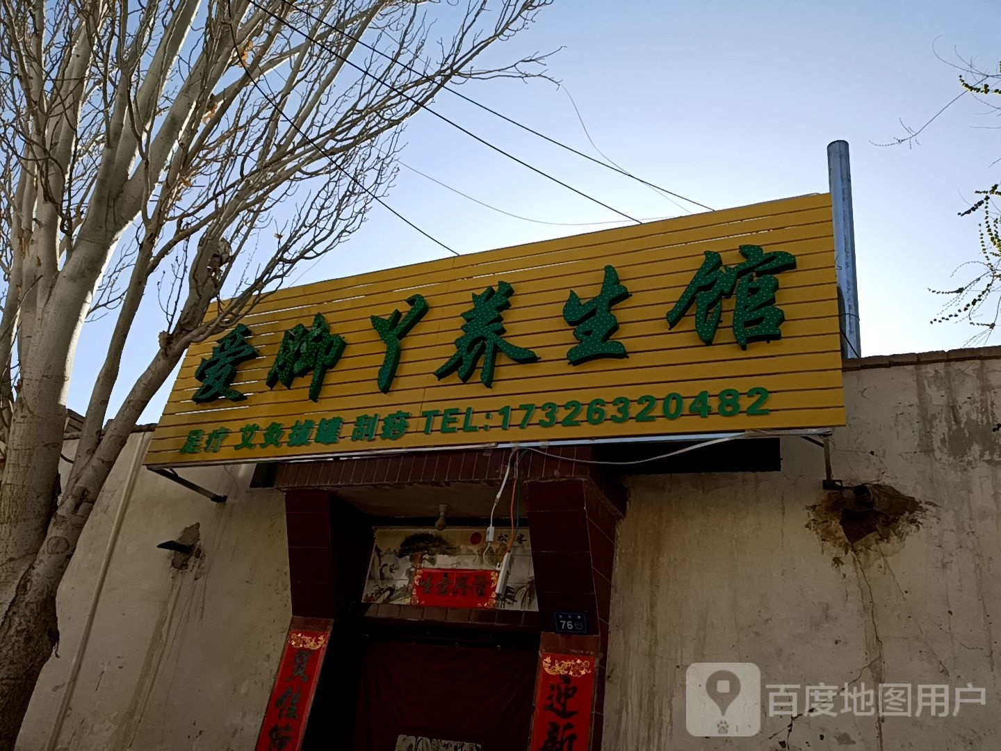 爱角丫养生馆