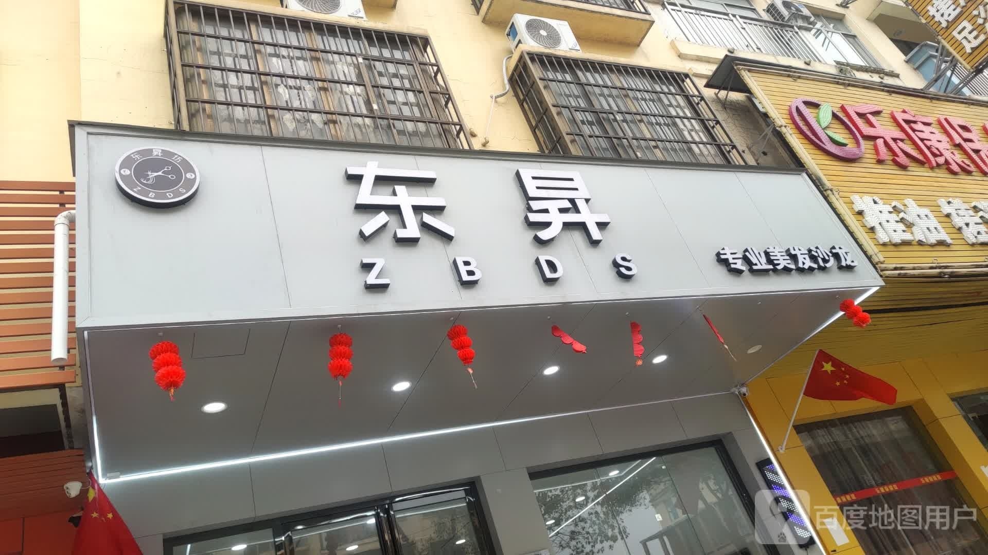 ZBDS东昇专业美发沙龙