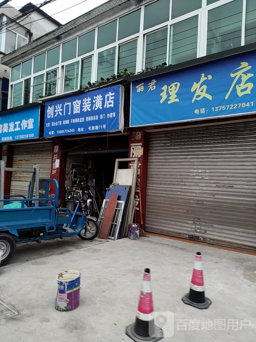 丽君理发店