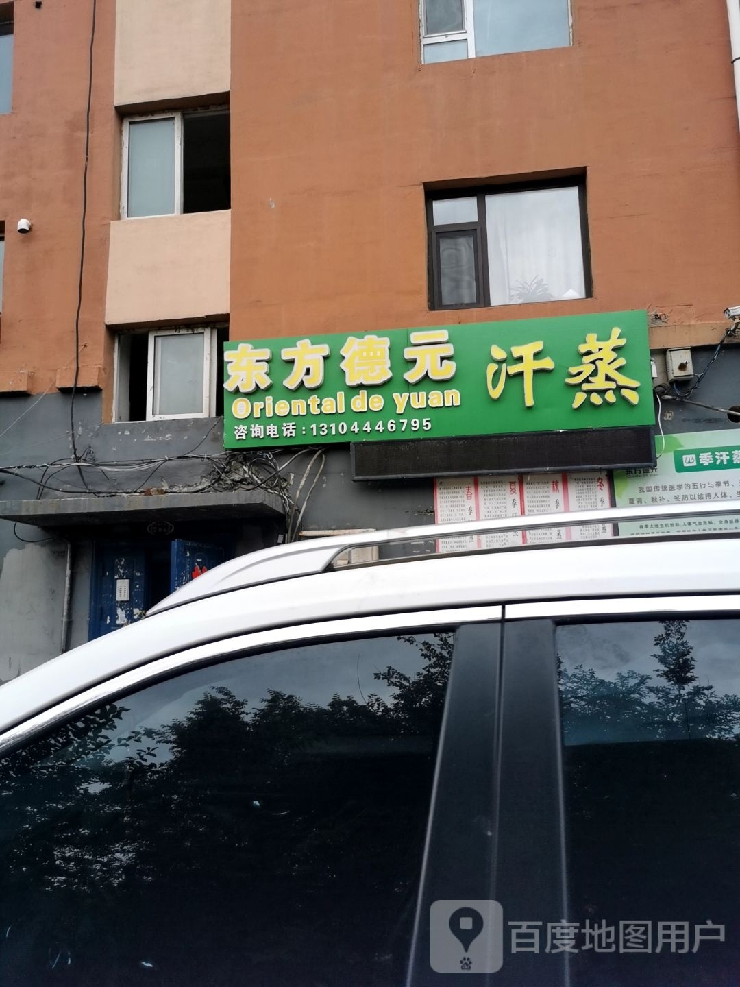 东方德元养生汗蒸(中岳花园店)