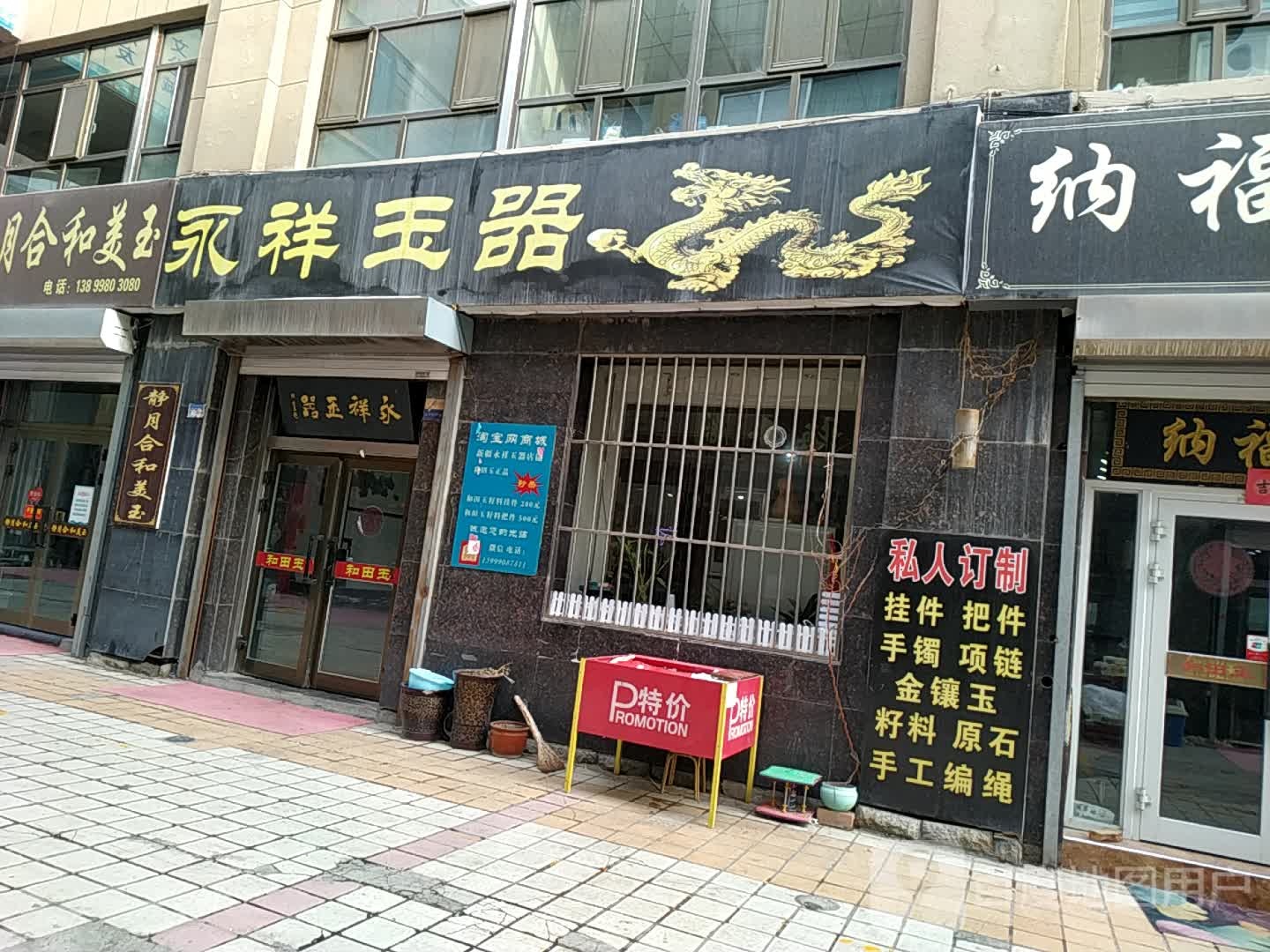 永祥玉石