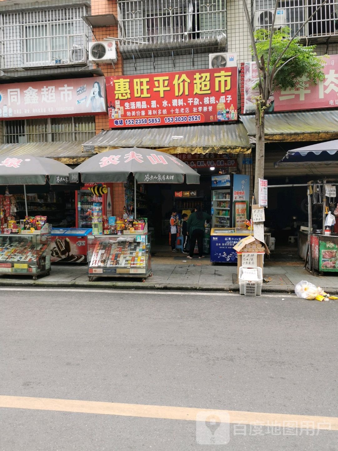惠旺平价超市