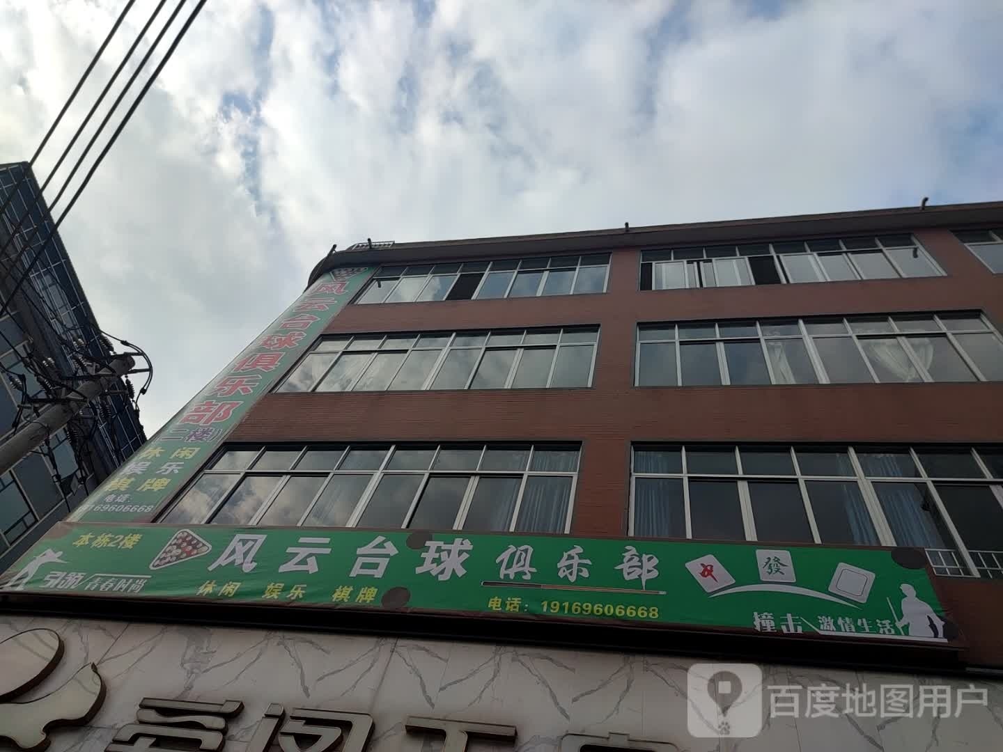风云台球者俱乐部