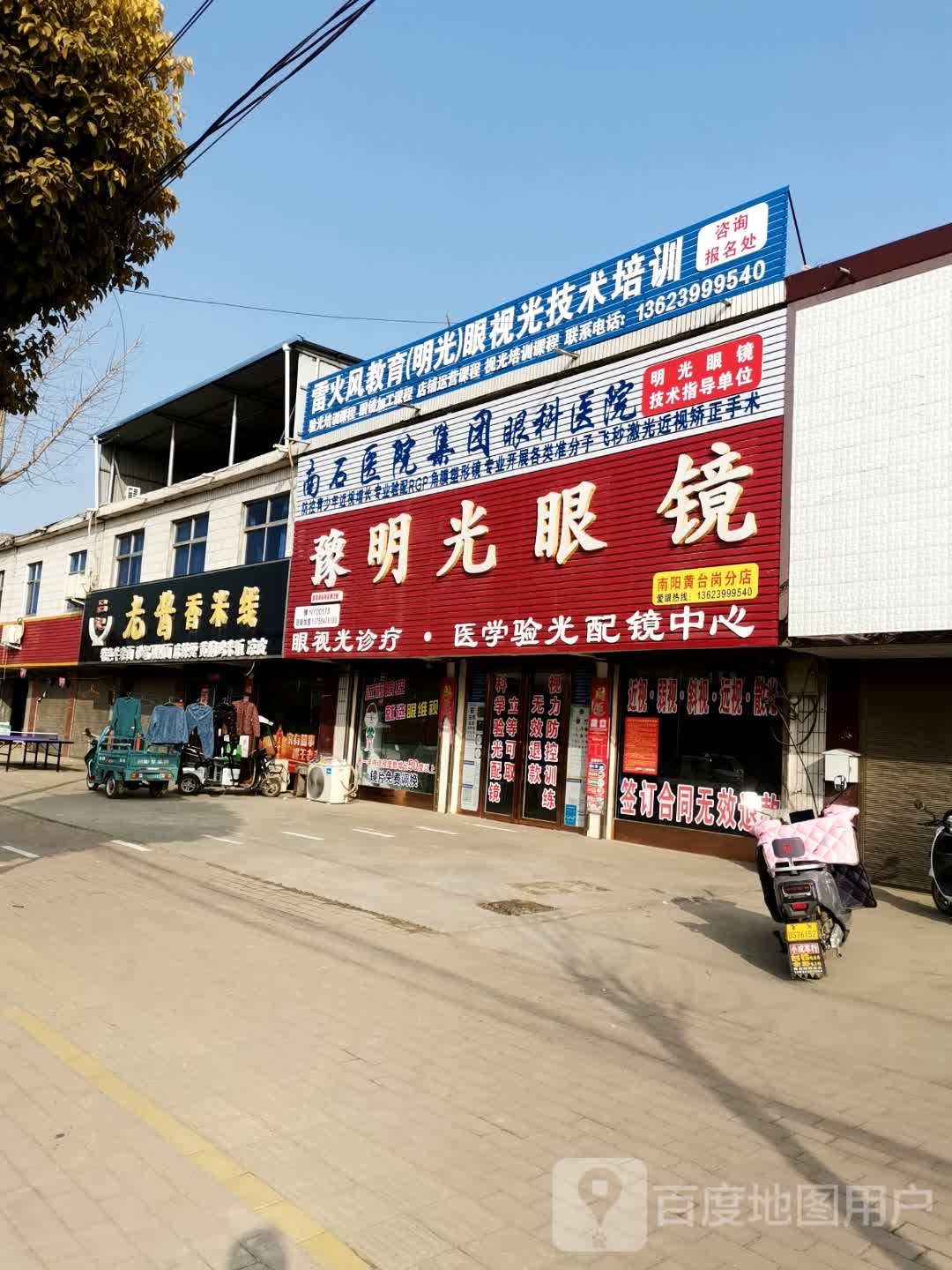 宛城区黄台岗镇明光眼镜(S103店)