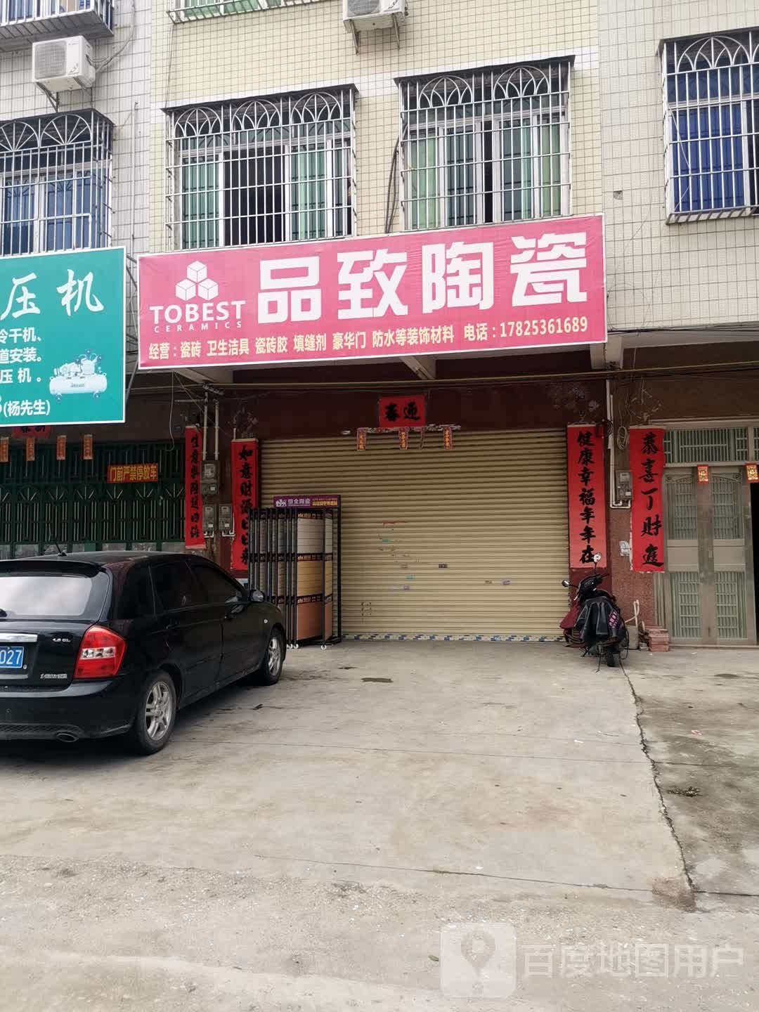 品致瓷砖(福昆线店)