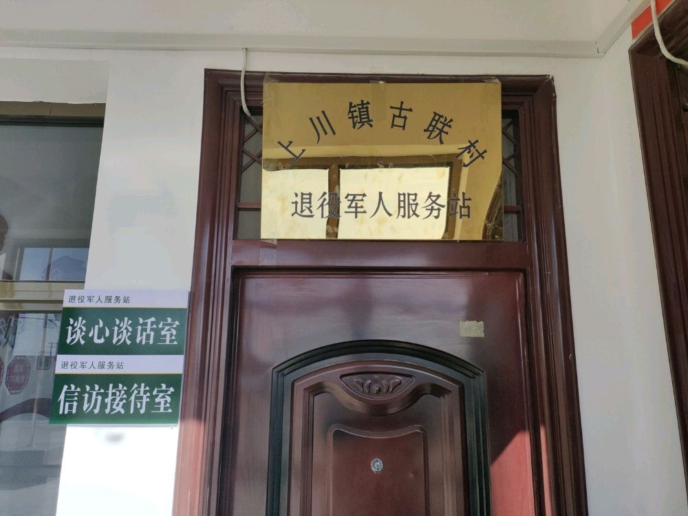 兰州新区上川镇古联村退役军人服务站