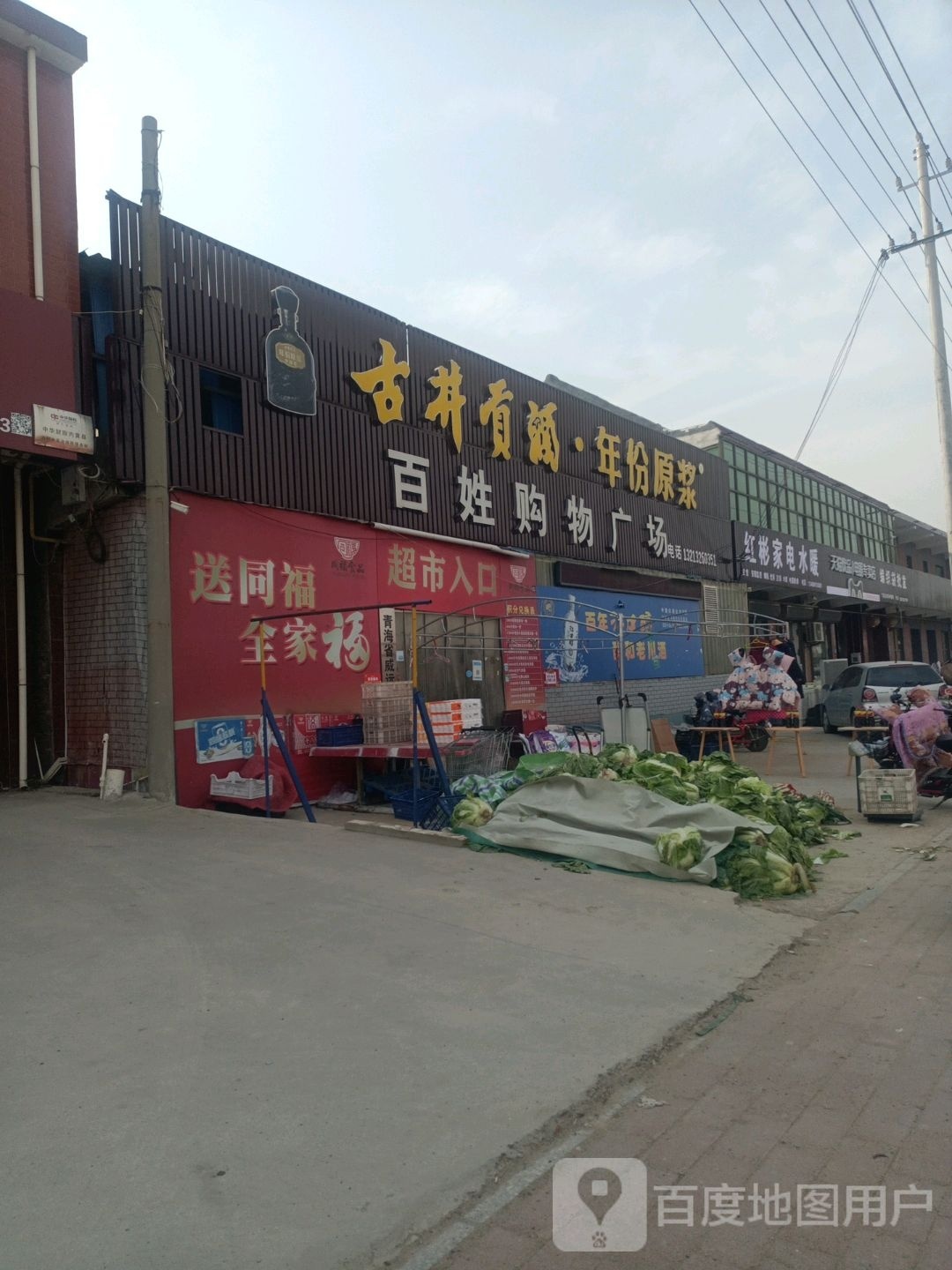 红彬家店