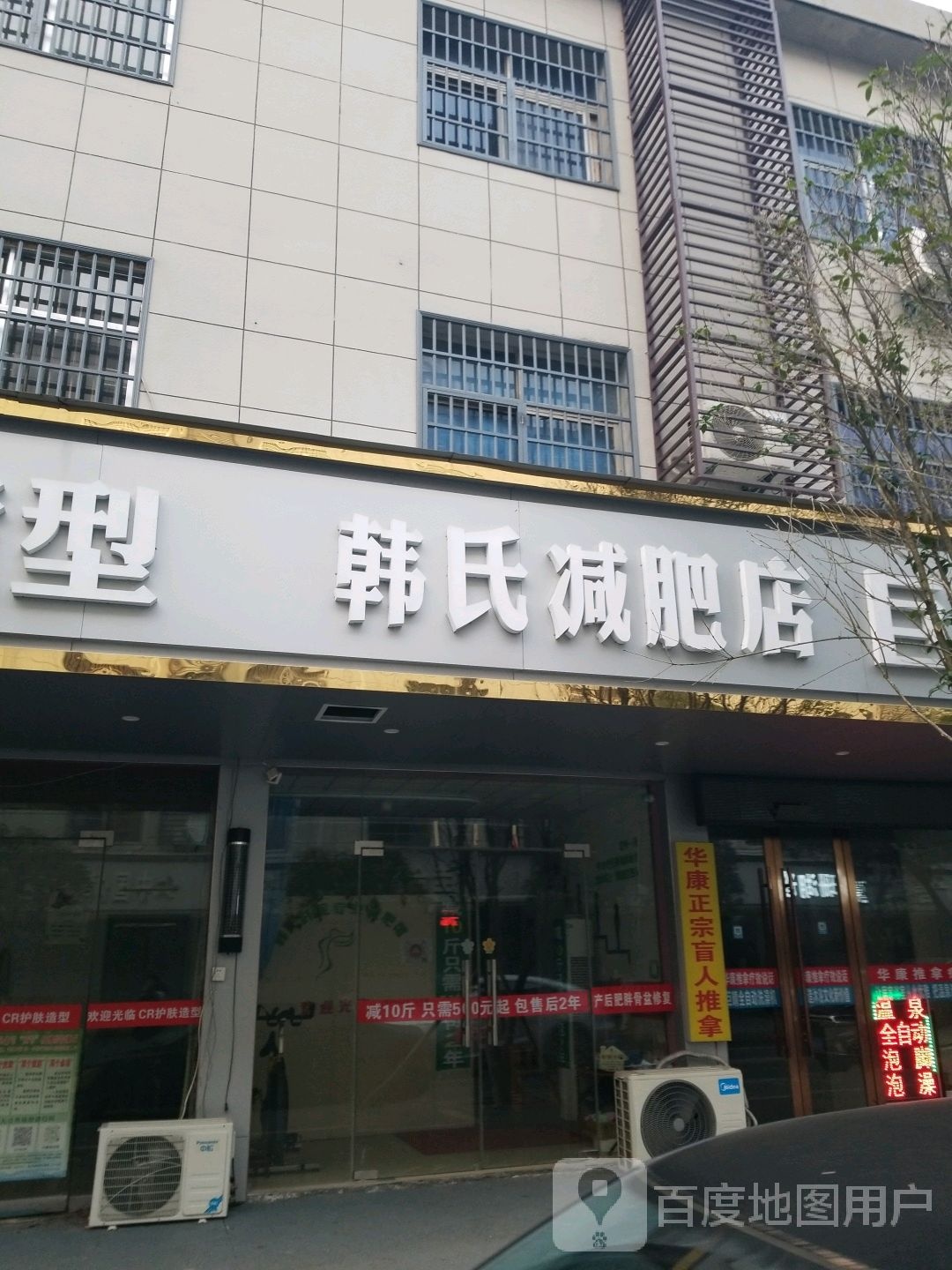 韩氏减肥店