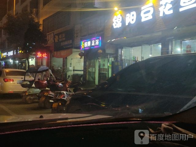 王姐按摩足浴