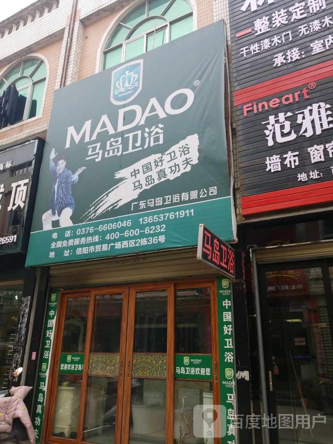 广东马岛卫浴有限公司(湖东大道店)