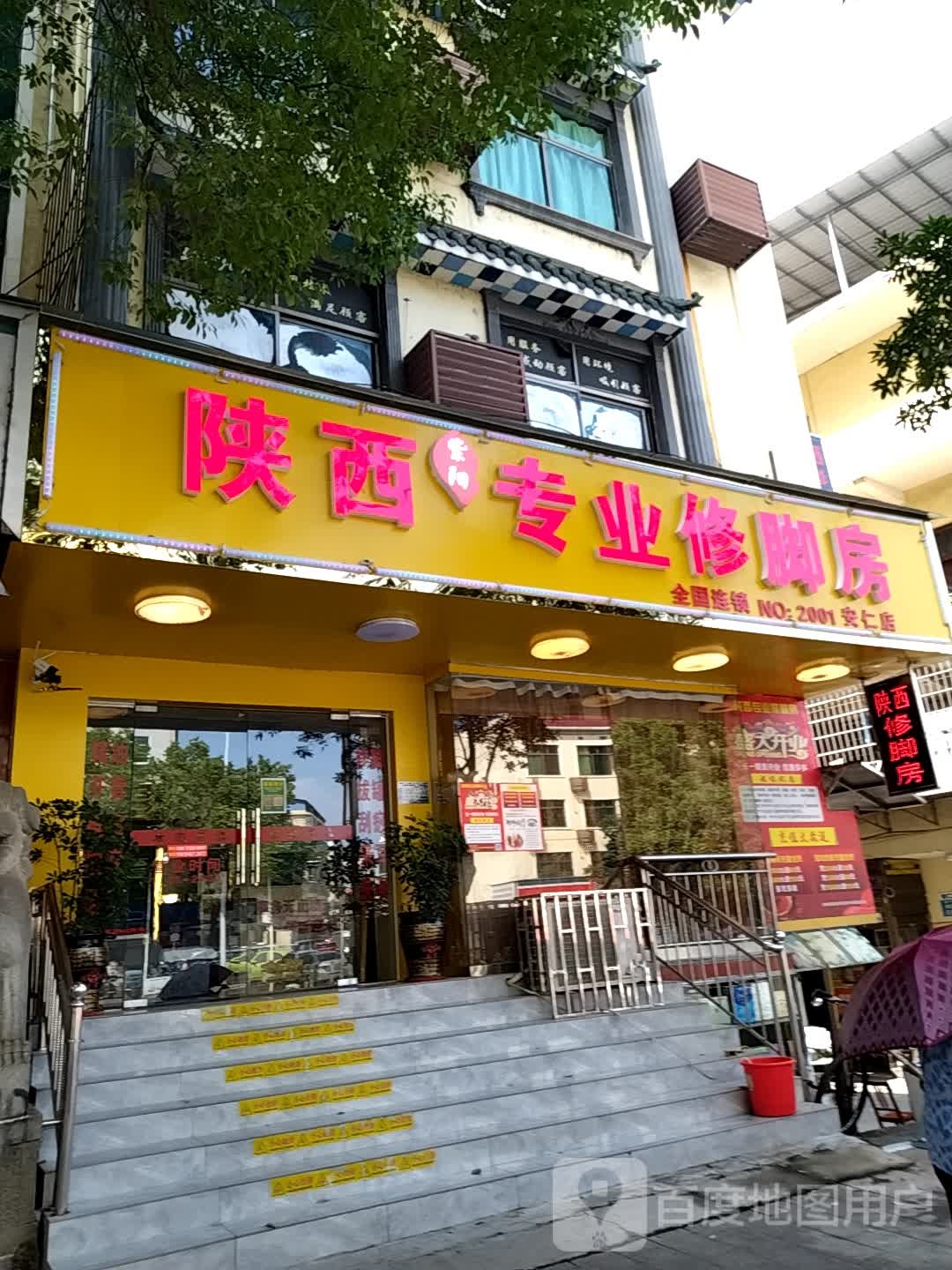 陕西紫阳专业修脚房(安仁店)