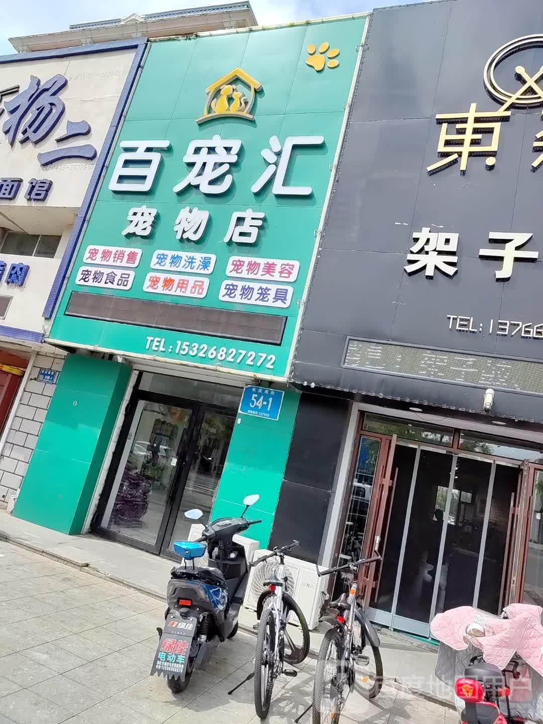 百宠汇宠物店(长庆南街店)