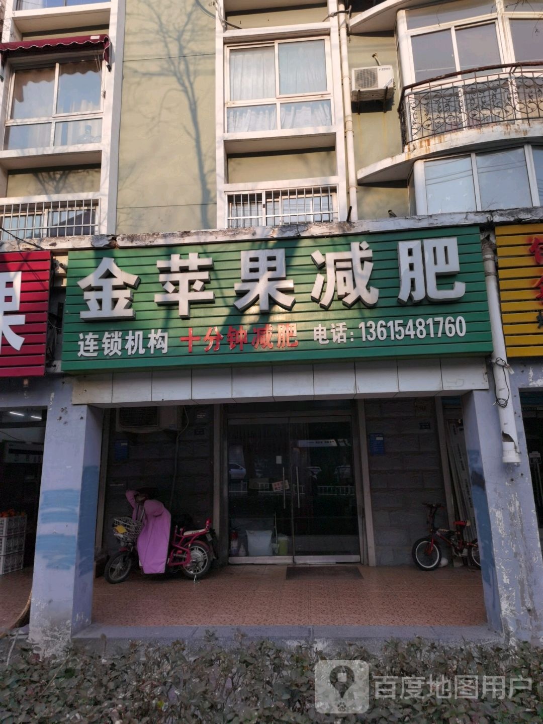 金苹果减肥(奈河西路店)