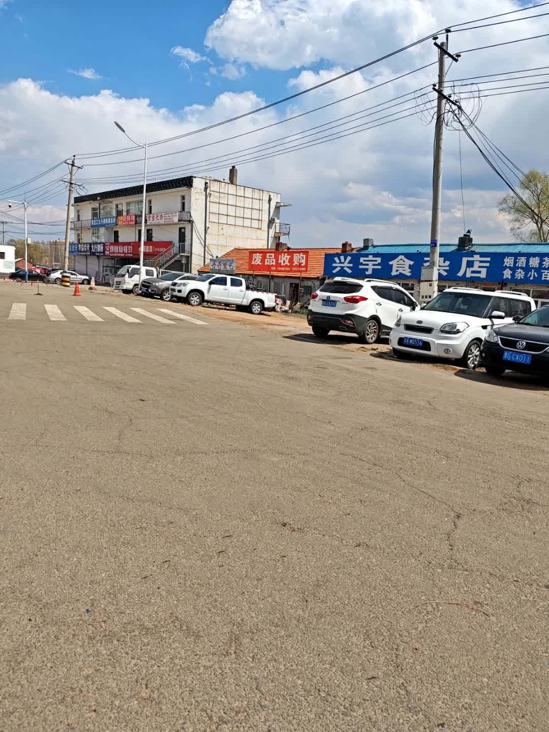 废品收购