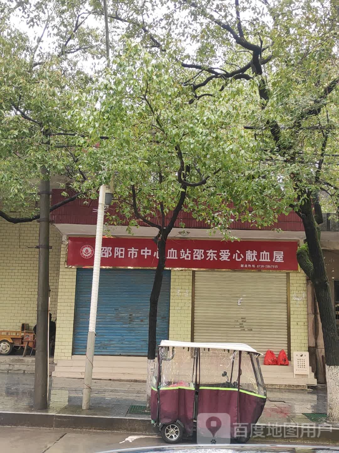 邵阳市中心血站邵东爱心血屋