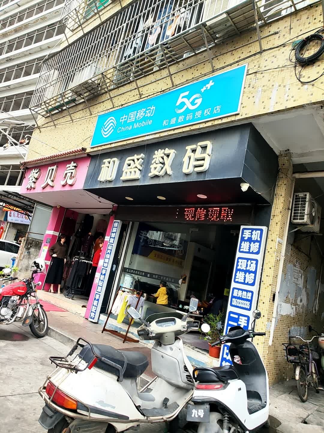 和盛数码手机维修服务中心