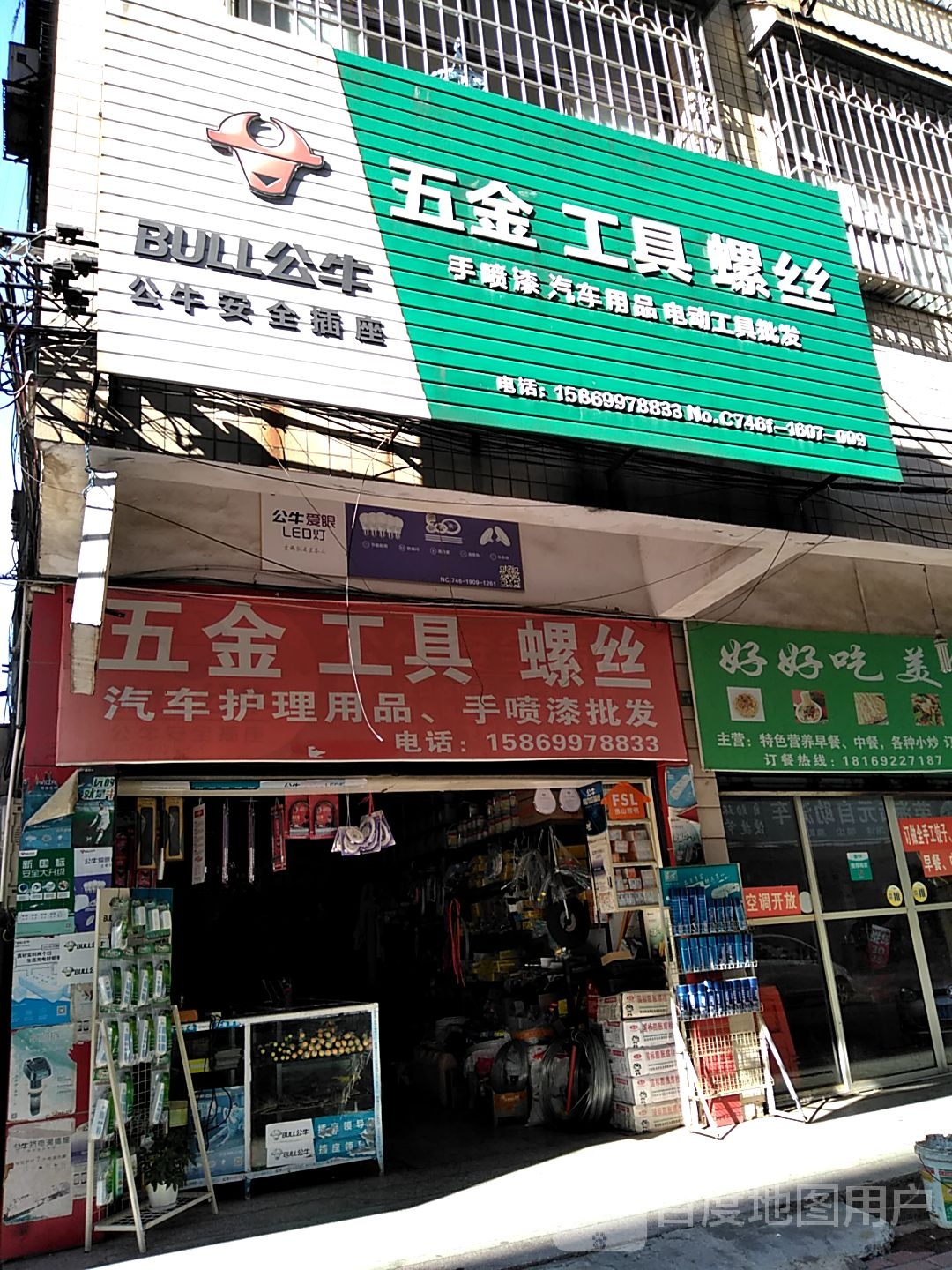 五金工具螺丝(翠园商贸街店)