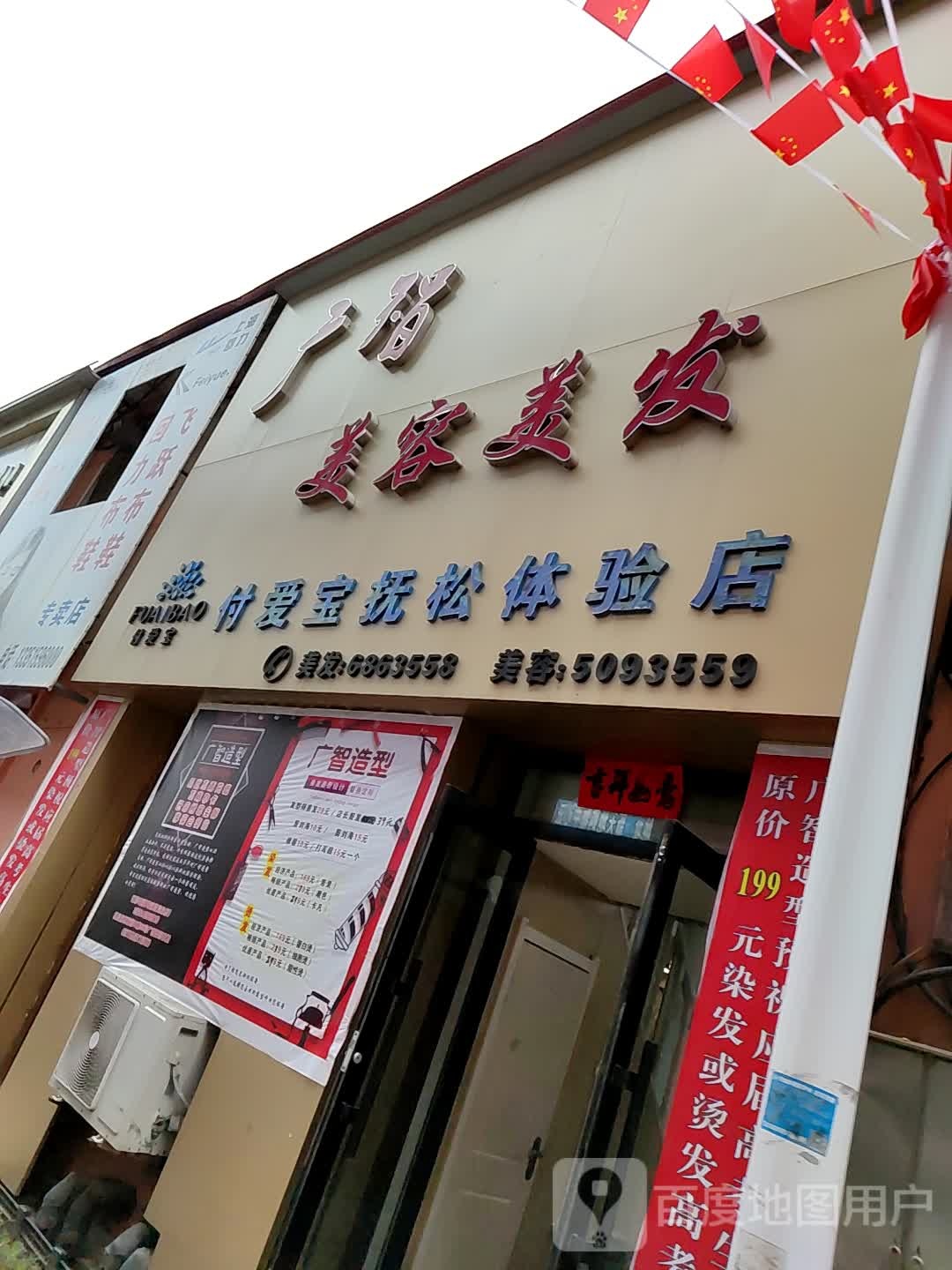 广智美容理发