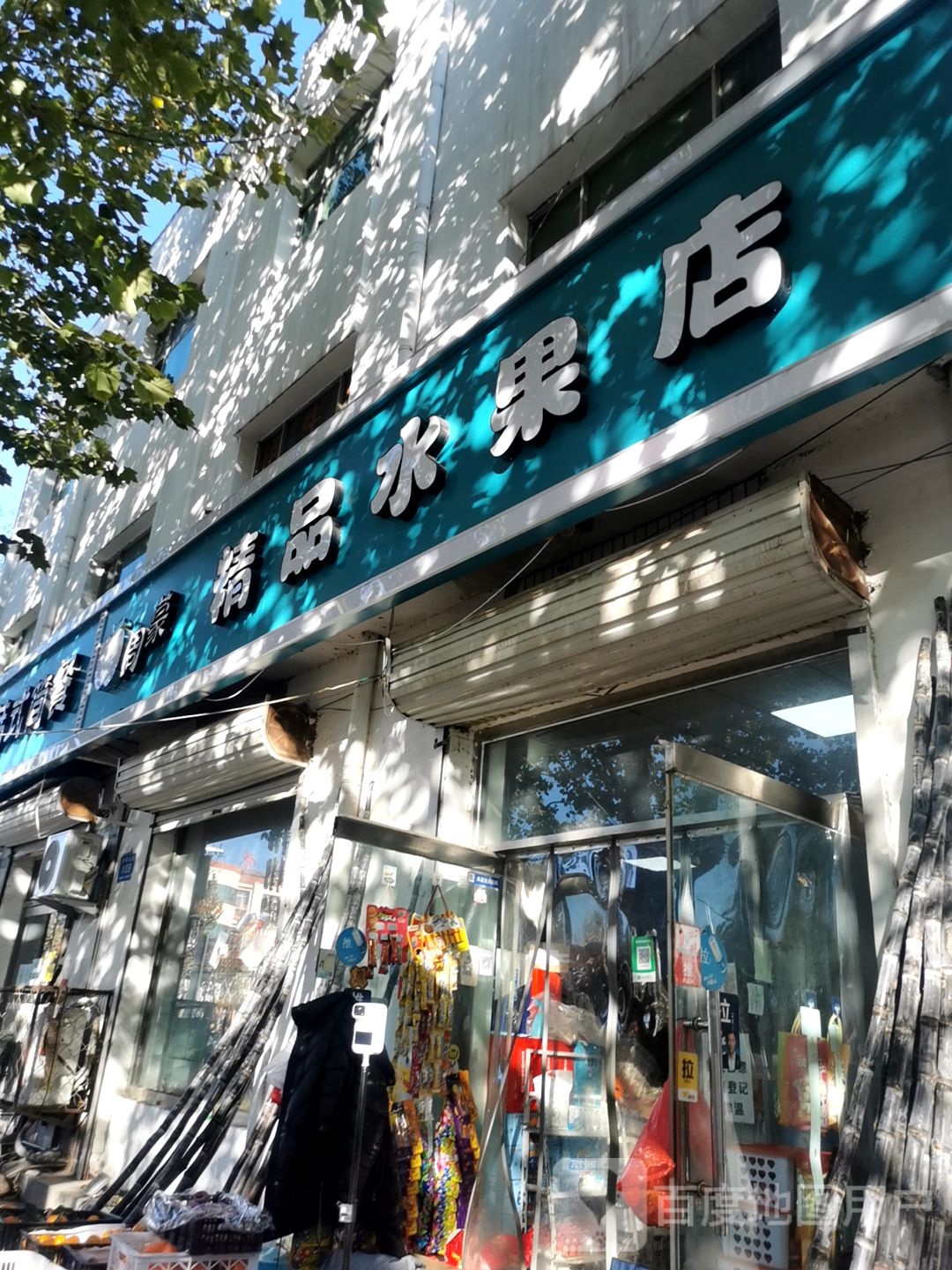 周蒙精品水果店