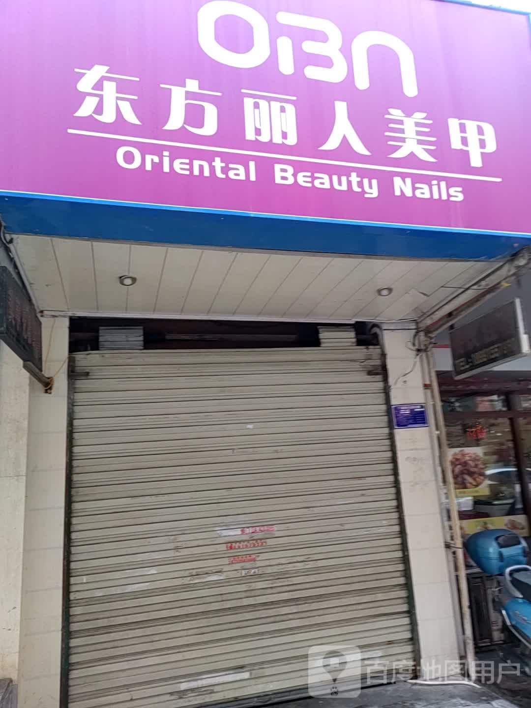 东方琨丽人美甲(培新街店)